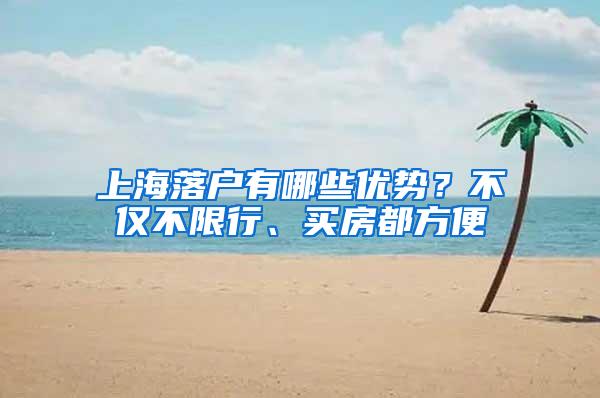 上海落户有哪些优势？不仅不限行、买房都方便