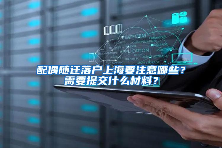配偶随迁落户上海要注意哪些？需要提交什么材料？