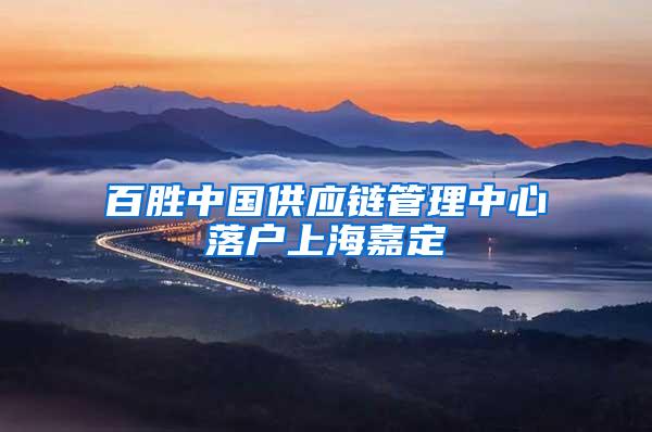 百胜中国供应链管理中心落户上海嘉定
