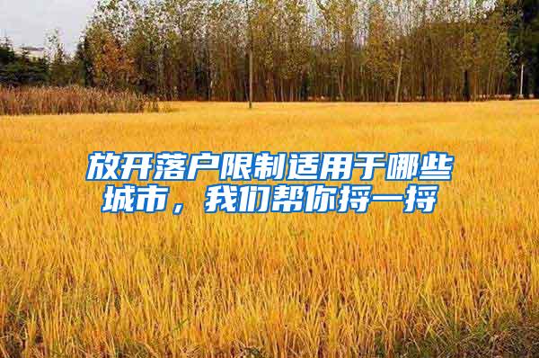 放开落户限制适用于哪些城市，我们帮你捋一捋