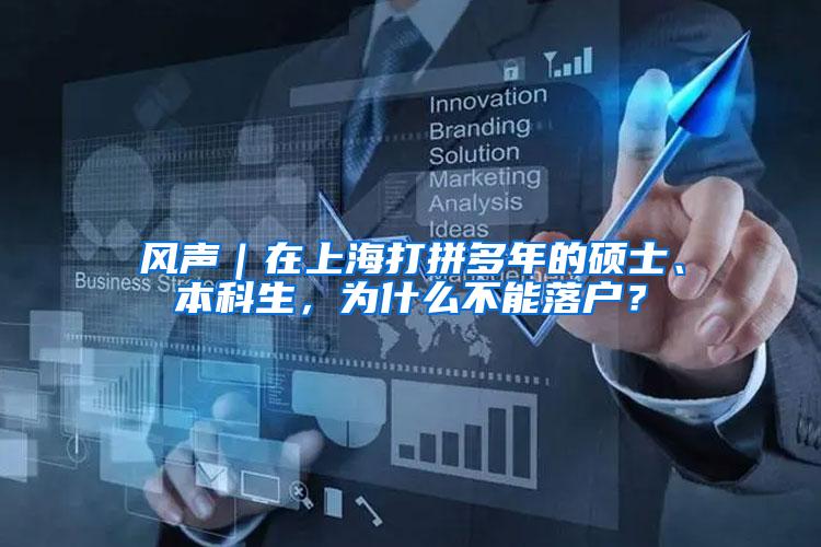 风声｜在上海打拼多年的硕士、本科生，为什么不能落户？