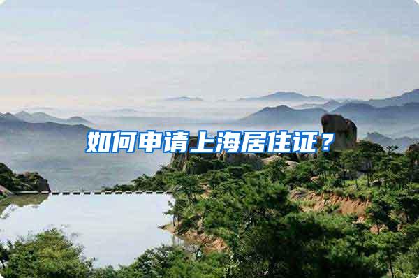 如何申请上海居住证?