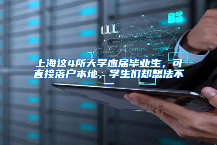 上海这4所大学应届毕业生，可直接落户本地，学生们却想法不一