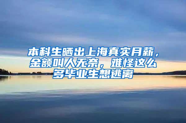 本科生晒出上海真实月薪，金额叫人无奈，难怪这么多毕业生想逃离