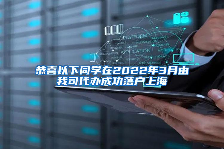 恭喜以下同学在2022年3月由我司代办成功落户上海