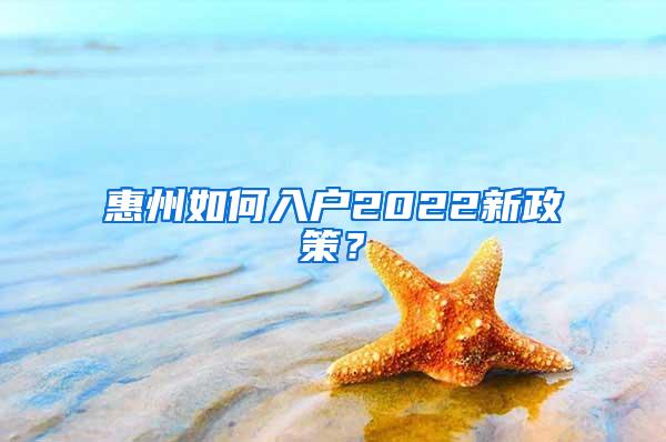 惠州如何入户2022新政策？