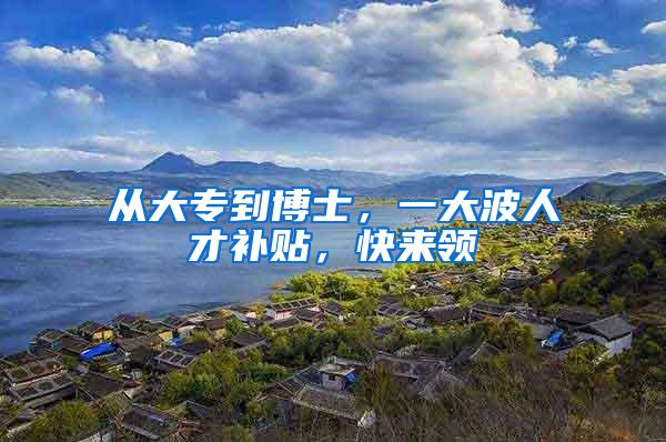 从大专到博士，一大波人才补贴，快来领