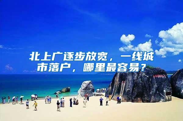 北上广逐步放宽，一线城市落户，哪里最容易？