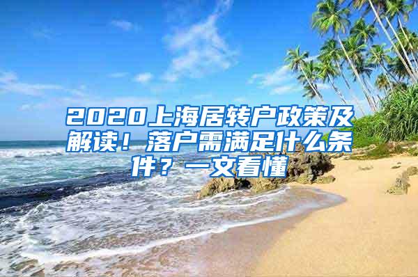 2020上海居转户政策及解读！落户需满足什么条件？一文看懂