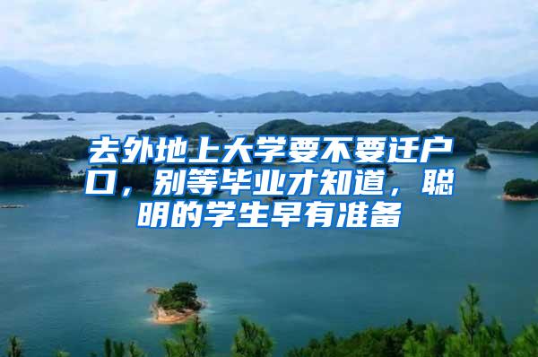 去外地上大学要不要迁户口，别等毕业才知道，聪明的学生早有准备
