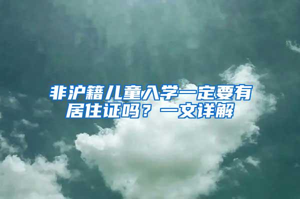 非沪籍儿童入学一定要有居住证吗？一文详解
