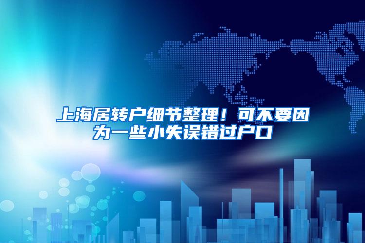 上海居转户细节整理！可不要因为一些小失误错过户口
