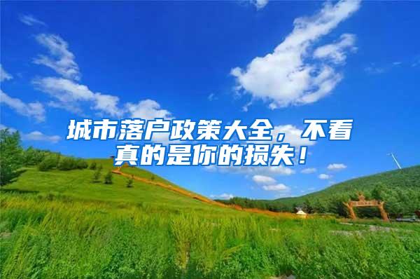 城市落户政策大全，不看真的是你的损失！