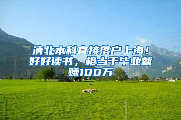 清北本科直接落户上海！好好读书，相当于毕业就赚100万