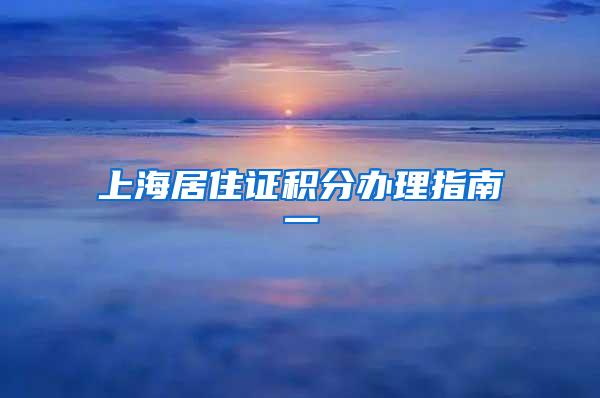 上海居住证积分办理指南一