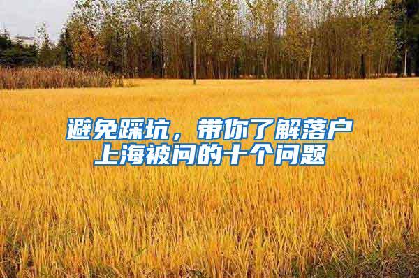 避免踩坑，带你了解落户上海被问的十个问题
