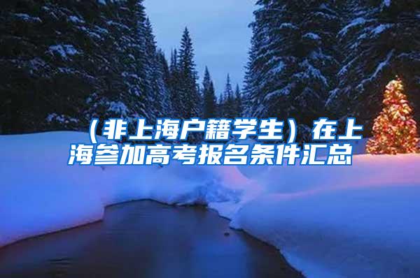 （非上海户籍学生）在上海参加高考报名条件汇总