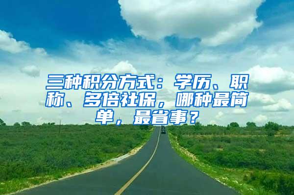 三种积分方式：学历、职称、多倍社保，哪种最简单，最省事？