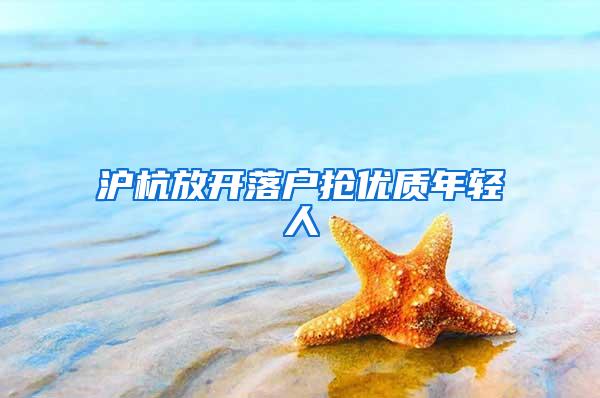 沪杭放开落户抢优质年轻人