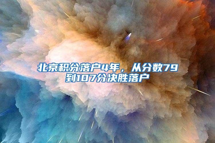 北京积分落户4年，从分数79到107分决胜落户
