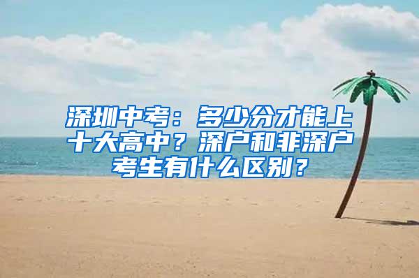 深圳中考：多少分才能上十大高中？深户和非深户考生有什么区别？