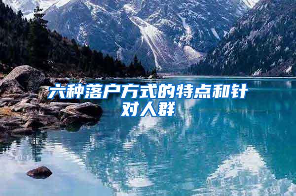 六种落户方式的特点和针对人群