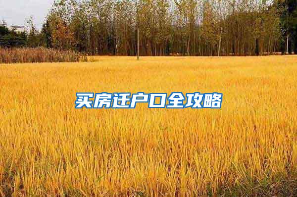 买房迁户口全攻略
