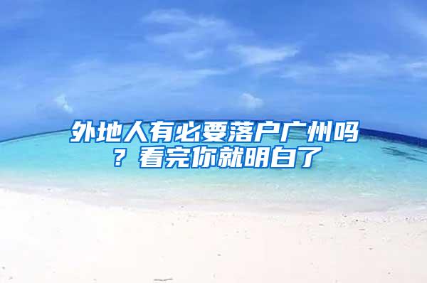 外地人有必要落户广州吗？看完你就明白了