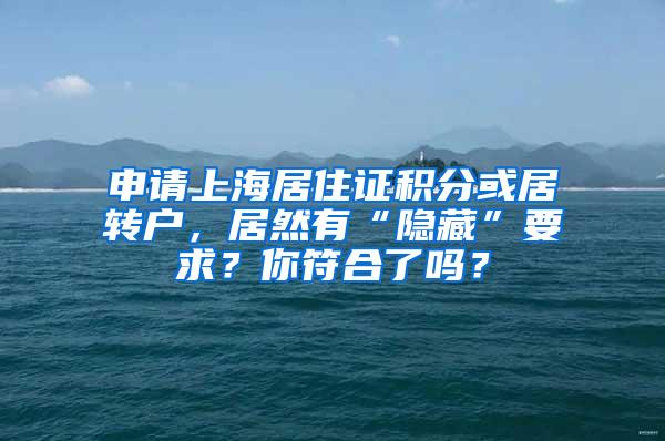 申请上海居住证积分或居转户，居然有“隐藏”要求？你符合了吗？