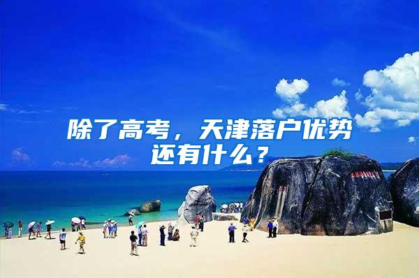 除了高考，天津落户优势还有什么？