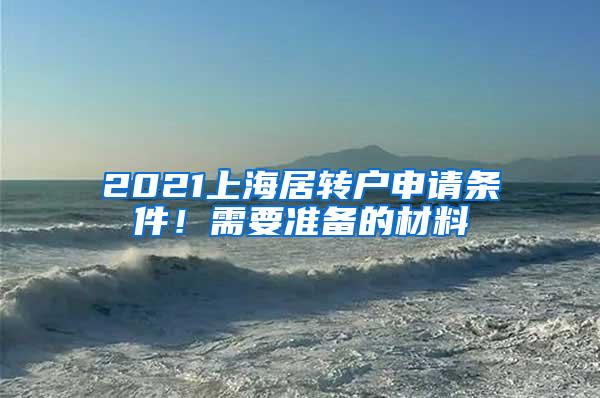 2021上海居转户申请条件！需要准备的材料