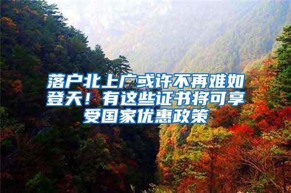 落户北上广或许不再难如登天！有这些证书将可享受国家优惠政策