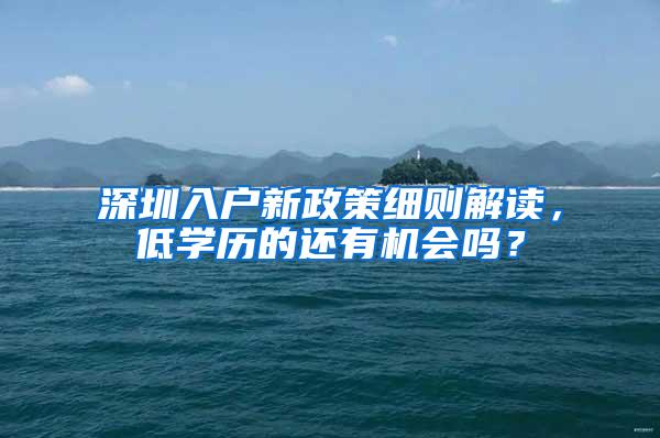 深圳入户新政策细则解读，低学历的还有机会吗？
