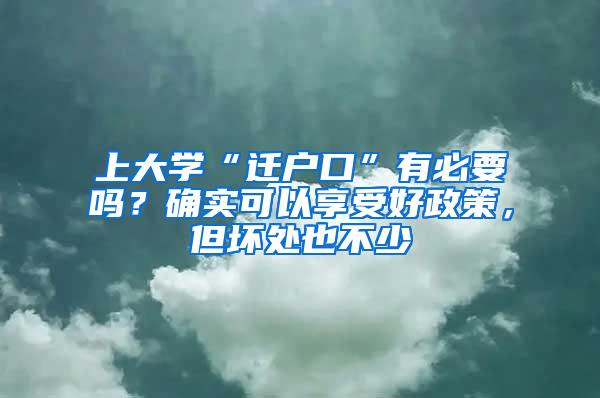 上大学“迁户口”有必要吗？确实可以享受好政策，但坏处也不少