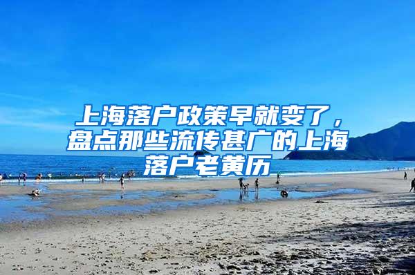 上海落户政策早就变了，盘点那些流传甚广的上海落户老黄历