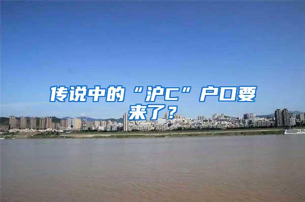 传说中的“沪C”户口要来了？