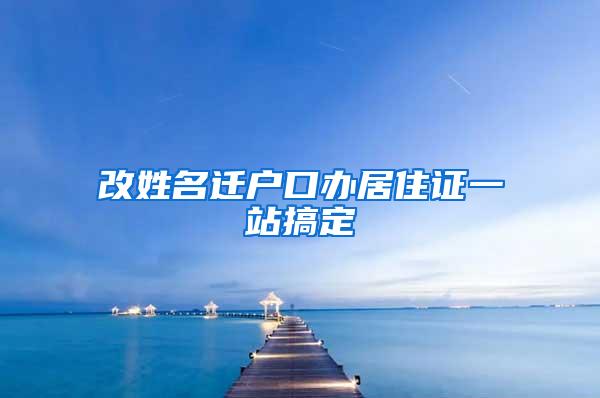 改姓名迁户口办居住证一站搞定