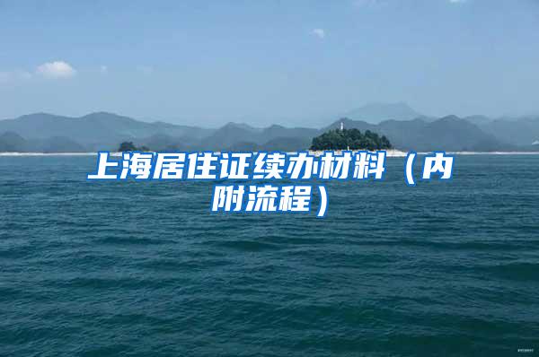 上海居住证续办材料（内附流程）
