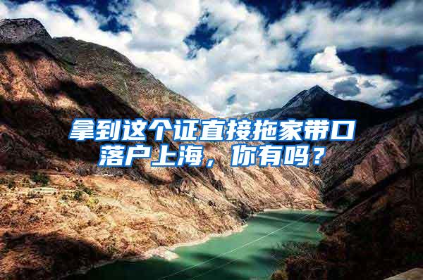 拿到这个证直接拖家带口落户上海，你有吗？