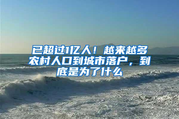 已超过1亿人！越来越多农村人口到城市落户，到底是为了什么