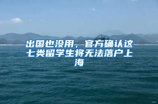 出国也没用，官方确认这七类留学生将无法落户上海