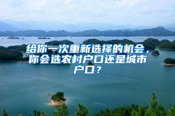 给你一次重新选择的机会，你会选农村户口还是城市户口？