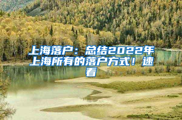 上海落户：总结2022年上海所有的落户方式！速看