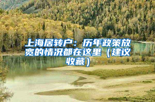 上海居转户：历年政策放宽的情况都在这里（建议收藏）