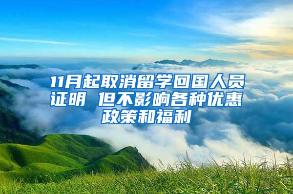 11月起取消留学回国人员证明 但不影响各种优惠政策和福利