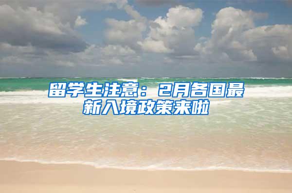 留学生注意：2月各国最新入境政策来啦