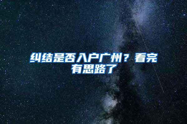 纠结是否入户广州？看完有思路了