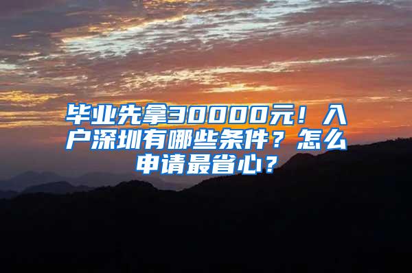 毕业先拿30000元！入户深圳有哪些条件？怎么申请最省心？