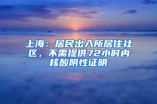上海：居民出入所居住社区，不需提供72小时内核酸阴性证明