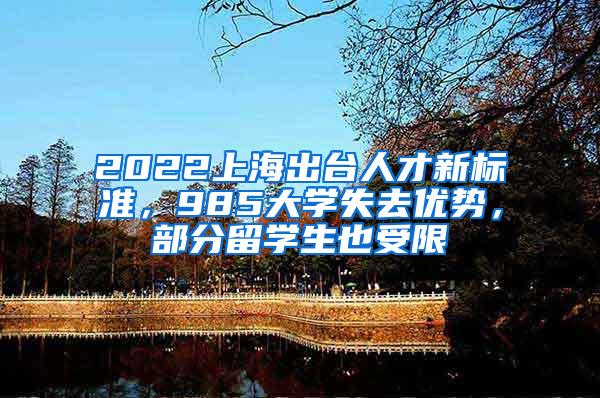 2022上海出台人才新标准，985大学失去优势，部分留学生也受限